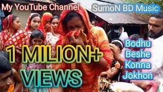 Bodhu Beshe Konna Jokhon বধু বেশে কন্যা যখন এলোরে Bangla Song 2019 [upl. by Anisor]