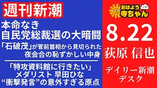 週刊新潮・荻原信也デイリー新潮 デスク 【公式】おはよう寺ちゃん 8月22日木 [upl. by Latsyrhc]