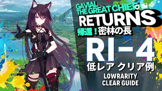 【アークナイツ】RI4「帰還！密林の長 quotGavial The Great Chief Returnsquot」 低レア クリア例【Arknights明日方舟】 [upl. by Sydelle]