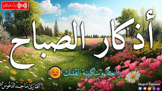 اذكار الصباح بصوت جميل هادئ مريح للقلب 💚 إذا قلته كفاك الله ورزقك من حيث لا تحتسب ماجد الدعوس [upl. by Gisele]