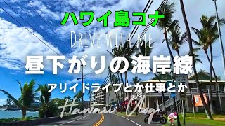 ハワイ島コナVlog 昼下がりの仕事、アリイドライブ [upl. by Annitsirhc]