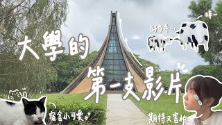 大學的第一支影片！東海大學迎新、社團晚會🪩、逛校園🌳｜VLOG [upl. by Joao368]