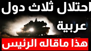 ستحــتل ثلاث دول عربية اسمعوا ماقاله الرئيس كشفت الاقنعة وظهرت الحقائق [upl. by Anidene]