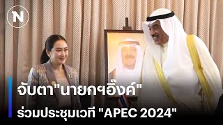 จับตาquotนายกฯอิ๊งค์quot บินร่วมประชุมเวที quotAPEC 2024quot  เนชั่นทันเที่ยง  NationTV22 [upl. by Trust]