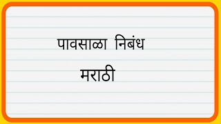 पावसाळा मराठी निबंध l Pavsala Marathi nibandh l Maza avadata rutu Pavsala Marathi nibandh l [upl. by Teloiv687]