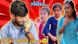 পিরিত মামনিroast video nayekbabu [upl. by Kinny]