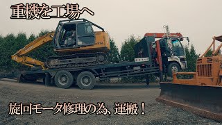 旋回モーター修理の為、重機を工場へ運搬！【林業】【トラック】 [upl. by Kippie433]