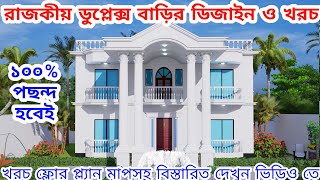 Duplex house design in Bangladesh  ডুপ্লেক্স বাড়ির ডিজাইন ও খরচ  Duplex House Plan [upl. by Calder628]