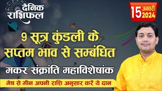 15 January 2024 Aaj Ka Rashifal  9 सूत्र कुंडली के सप्तम भाव से सम्बंधित बंध्या अथवा नपुंसक की [upl. by Laurinda894]