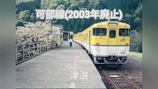 【駅名記憶駅名ソング】嵐ARASHI Happinessで呉線、山陽本線、可部線、広浜線、伯備線、芸備線の駅名を歌います 駅舎合成版 [upl. by Louanne736]