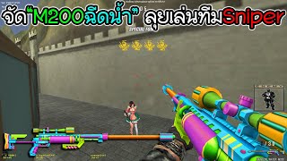 SF  M2OOฉีดน้ำ ลุยทีมSniper  32KiIl RAINBOW WATER M200 [upl. by Enaxor]