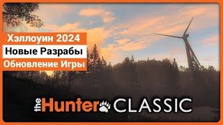 Хэллоуин 2024 Новые Разработчики и Обновления в theHunter Classic [upl. by Airlee]