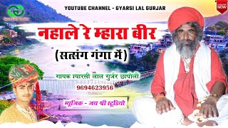 नहाले रे म्हारा बीर सत्संग गंगा में  Nahale Re Mhara Beer Satsang Ganga Me  Gyarsilal gurjar [upl. by Nolaj]