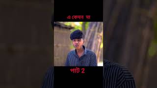 এ কেমন মা ।A Kemon Ma । New Bangla Officialpalligramtv​ sofikervideo2024​akemonma​trending [upl. by Austreng]