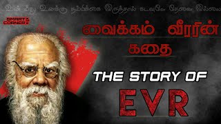 Periyar history  Smart Corner Tamil [upl. by Glynis119]