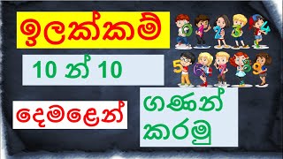 10  100ඉලක්කම් දෙමළෙන්  numbers in tamil  Ilakkam demalen [upl. by Rufina]