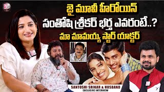 Jai Movie Actress Santhoshi Srikar amp Her Husband First Interview  Love Story  Anchor Roshan [upl. by Alithea]