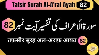 Tafsir Surah Al raf Ayah 82  Quran Education  Tafseer of Quran [upl. by Hcurob]