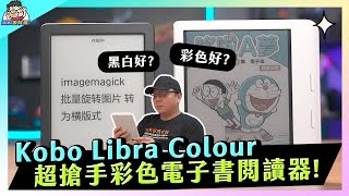 賣到翻 Kobo Libra Colour 彩色閱讀器實測：彩色一定好嗎？黑白彩色電子書閱讀器平板對比 [upl. by Odoric238]