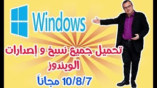 تحميل جميع نسخ و إصدارات الويندوز مجاناَ 7810 مجاناَ 💯 Download Windows 7810 [upl. by Anne-Corinne996]