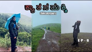 Kyatanamakki hills Trekking ಹೊರನಾಡಿಗೆ ಹೋದಾಗ ಭೇಟಿ ಕೊಡಿ ಪ್ರೊಫೆಷನಲ್ ಕನ್ನಡಿಗ ep6 [upl. by Corder]