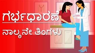 Pregnancy  Kannada  Month by Month  Month 4  ಗರ್ಭಧಾರಣೆ ತಿಂಗಳ 4  Week 13 to Week 16 [upl. by Lowrance]