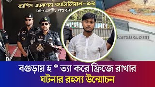 বগুড়ায় মাকে হ ত্যা করে ফ্রিজে রাখার ঘটনার রহস্য উন্মোচন  Saad Bin Azizur Rahman  Daily Karatoa [upl. by Yenaiv34]