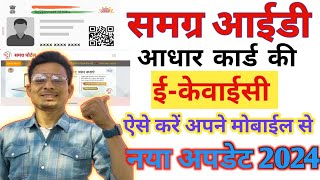 Samagra Id eKyc kaise kare 2024  Samagra Id ekyc New process  समग्र आईडी की ईकेवाईसी कैसे करें [upl. by Alyekahs]