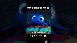 Kachhua ka jivanshortvideo viralclips story ll [upl. by Korff]