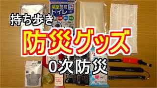 【0次防災】都内電車通勤OLの防災グッズ【持ち歩き防災グッズ】 [upl. by Adikam]