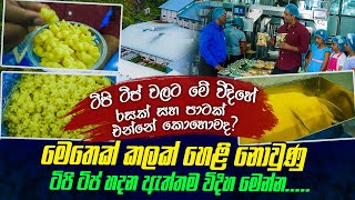 මෙතෙක් හෙළීනොවුණු ටිපි ටිප් හදන ඇත්තම විදිහ මෙන්නIටිපි ටිප්වලට මෙහෙම රසක් සහ පාටක් ආවෙ කොහොමද [upl. by Ococ]