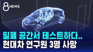 밀폐 공간서 차량 테스트하다…현대차 연구원 3명 사망  SBS 8뉴스 [upl. by Leach]