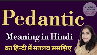 pedantic meaning l meaning of pedantic l pedantic ka Hindi mein kya matlab hota hai l vocabulary [upl. by Feerahs]