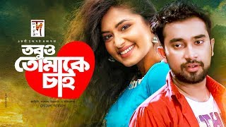 Bangla Natok  Tobu o Tomake Chai  তবুও তোমাকে চাই  Jovan  Tasnia Farin  New Natok 2020 [upl. by Eikcid]