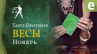 ВЕСЫ ✴ ТАРО ПРОГНОЗ НА НОЯБРЬ от LiveExpertorg [upl. by Avilo]