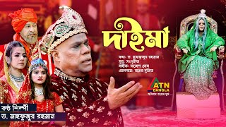 Dr Mahfuzur Rahman  Eid ul Adha Exclusive Song  Daima  দাইমা  Eid ul Adha 2022 [upl. by Onitnerolf985]