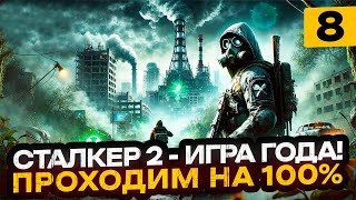 ИГРА ГОДА STALKER 2 Heart of Chornobyl  ПРОХОДИМ НА 100  Часть 8 [upl. by Nylesor]