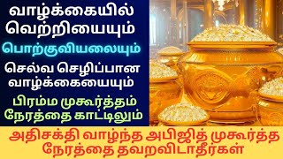 🔥பிரம்ம முகூர்த்தம் நேரத்தை விட அதிசக்தி மிக்க அபிஜித் முகூர்த்த நேரம்பொற்குவியலை அளிக்கும் நேரம்🧿 [upl. by Eneri64]