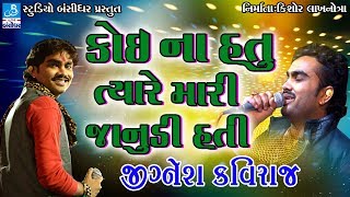 Jignesh Kaviraj 2018  New Gujarati Love Song Video  KOI NA HATI TYARE MARI JANUDI HATI [upl. by Natika]