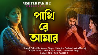 পাখি রে আমার 💔😭  Pakhi Re Amar🕊️ Banga sad song  monira parbin  NISHTUR PAKHI [upl. by Seys]