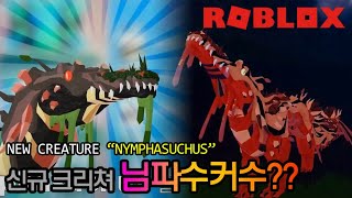 3월 15일자 77번째 신규 크리쳐 님파수커수NYMPHASUCHUS I 로블록스 크리쳐스 오브 소나리아 [upl. by Lalittah]