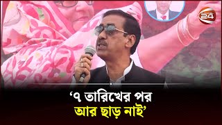 বাঘে ধরলে ছাড়ে শেখ হাসিনা ধরলে ছাড়ে না  শামীম ওসমান  Shamim Osman  Channel 24 [upl. by Sidonie]