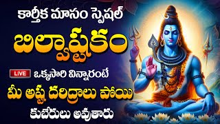 LIVE  Karthika Masam Special  Bilwastakam Lord Shiva Songs  Telugu Bhakti Songs 2024 Abishekam [upl. by Notaes706]