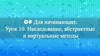 C для начинающих Урок 10 Наследование виртуальные абстрактные методы [upl. by Encrata]