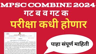 MPSC COMBINE exam update 2024  combine exam कधी होणार शुद्धिपत्रक जाहीर [upl. by Tomasine]