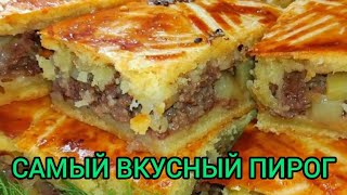 ПИРОГ С МЯСОМ И КАРТОШКОЙ простой и быстрый рецепт вкусного пирога [upl. by Coy]