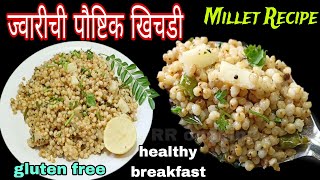 ज्वारीची पौष्टिक खिचडीjwarichi khichdi recipe in marathihealthy millets breakfastsorghum recipe [upl. by Kcitrap]