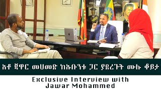 አቶ ጃዋር መሀመድ ከኡቡንቱ ጋር ያደረጉት ሙሉ ቆይታExclusive Interview with Jawar Mohammed [upl. by Eatnoj497]