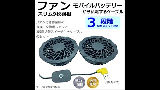 空調服互換用ファンとケーブルのセット モバイルバッテリーで使えて3段階切替スイッチ付き 1999円 [upl. by Aerdnak911]