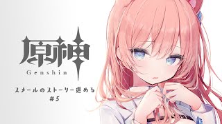 【 原神 】スメールのストーリー進める！ 5【 陽月るるふ  VTuber 】 [upl. by Adlemi]